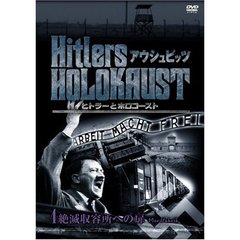 ヒトラーとホロコースト アウシュビッツ 4 殺人工場への扉（ＤＶＤ）