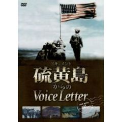 ドキュメント 硫黄島からのVoice Letter（ＤＶＤ）