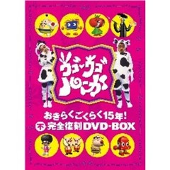ウゴウゴルーガおきらくごくらく15年！不完全復刻DVD－BOX（ＤＶＤ）