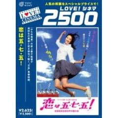 恋は五・七・五！（ＤＶＤ）