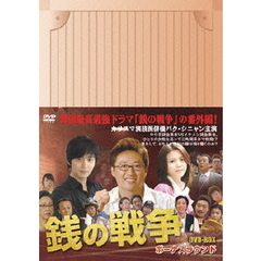 銭の戦争 ボーナスラウンド DVD-BOX（ＤＶＤ）
