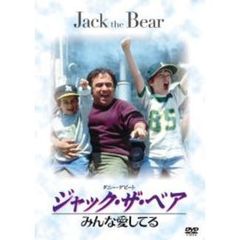ジャック・ザ・ベア／みんな愛してる（ＤＶＤ）