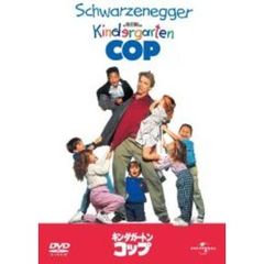キンダガートン・コップ（ＤＶＤ）