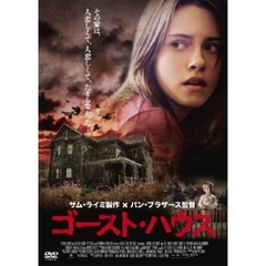 ゴースト・ハウス（ＤＶＤ）