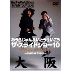 ザ・スライドショー10　Rock’n　Roll　Sliders　JAPAN　TOUR　2007　みうらさん、やりすぎだよ！　大阪公演（ＤＶＤ）