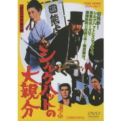 シルクハットの大親分（ＤＶＤ）