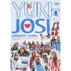 雪組女子部 yuki-josi（ＤＶＤ）