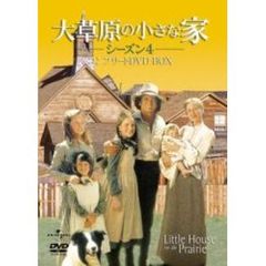 大草原の小さな家 シーズン 4 コンプリートDVD-BOX（ＤＶＤ）