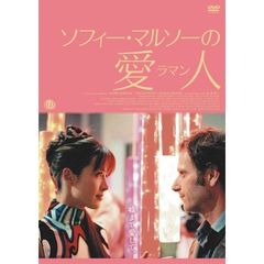 ソフィー・マルソーの愛人＜ラマン＞（ＤＶＤ）