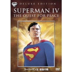 スーパーマンⅣ　最強の敵　特別版（ＤＶＤ）