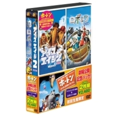 『ホートン』劇場公開記念パック　アイス・エイジ2　＜特別編＞／ロボッツ　＜特別編＞（ＤＶＤ）
