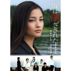 扉は閉ざされたまま（ＤＶＤ）