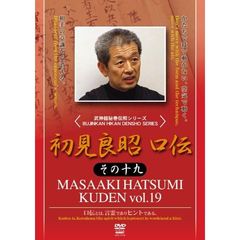 初見良昭　口伝　その十九（ＤＶＤ）