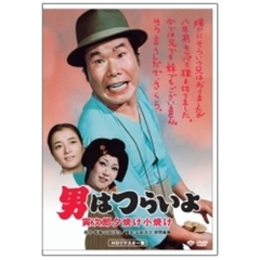 第17作　男はつらいよ　寅次郎夕焼け小焼け　HDリマスター版（ＤＶＤ）
