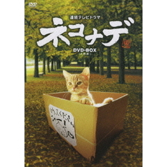 連続テレビドラマ　ネコナデ　DVD－BOX（ＤＶＤ）
