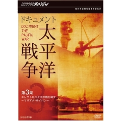 NHKスペシャル ドキュメント太平洋戦争 第3集 エレクトロニクスが戦を制す ～マリアナ・サイパン～（ＤＶＤ）