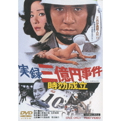 実録　三億円事件　時効成立（ＤＶＤ）