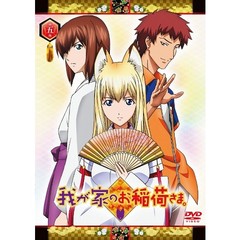 我が家のお稲荷さま。 「天狐盛りパック」／第五巻 ＜限定版＞（ＤＶＤ）