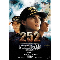 252　生存者あり　Episode　ZERO　完全版（ＤＶＤ）