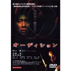 オーディション（ＤＶＤ）