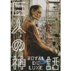 巨人の神話　ロワイヤル　ド　リュクス（ＤＶＤ）