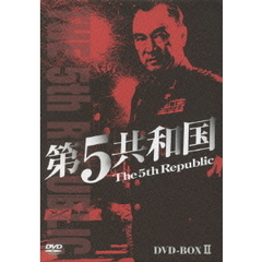 第5共和国 DVD-BOX II（ＤＶＤ）