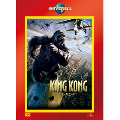 キング・コング（ＤＶＤ）