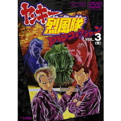 ヤンキー烈風隊 DVDコレクション Vol.3（ＤＶＤ）