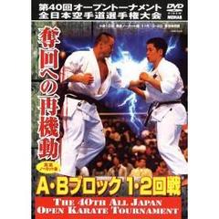 極真会館 第40回全日本空手道選手権大会 A-Bブロック1～2回戦 2008.11.1東京体育館（ＤＶＤ）