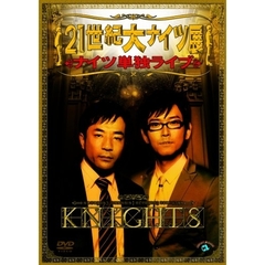 ナイツ単独ライブ「21世紀大ナイツ展」（ＤＶＤ）