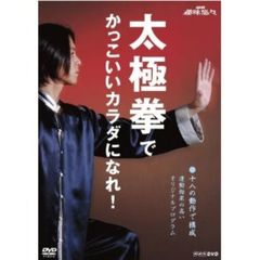 太極拳でかっこいいカラダになれ！（ＤＶＤ）