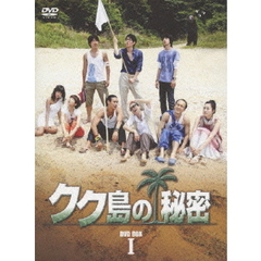 クク島の秘密 BOX-I（ＤＶＤ）