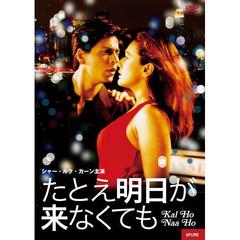 たとえ明日が来なくても（ＤＶＤ）