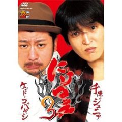 にけつッ！！3（ＤＶＤ）