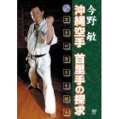 今野敏 沖縄空手 首里手の探求（ＤＶＤ）