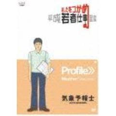 あしたをつかめ　平成若者仕事図鑑　気象予報士　めざせ！的中率100％（ＤＶＤ）