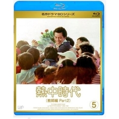 名作ドラマBDシリーズ 熱中時代教師編 II Vol.5（Ｂｌｕ－ｒａｙ）