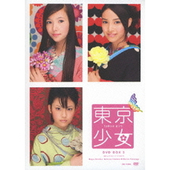 東京少女 DVD-BOX 3 ＜初回限定生産＞（ＤＶＤ）