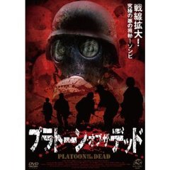 プラトーン・オブ・ザ・デッド（ＤＶＤ）
