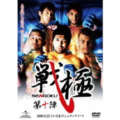 戦極－SENGOKU－第十陣（ＤＶＤ）