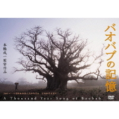 バオバブの記憶（ＤＶＤ）