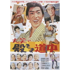 大笑い殿さま道中（ＤＶＤ）