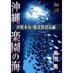 大自然ライブラリーシリーズ 長田 勇 撮影 『沖縄 楽園の海 ～沖縄本島・慶良間諸島編～』（ＤＶＤ）