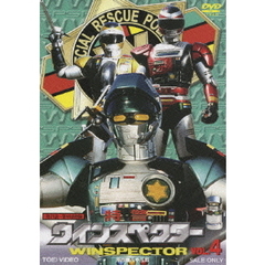 特警ウインスペクター　VOL．4（ＤＶＤ）