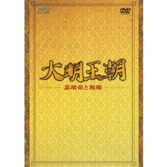 大明王朝 ～嘉靖帝と海瑞～ DVD-BOX I（ＤＶＤ）