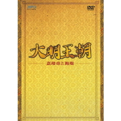 大明王朝　～嘉靖帝と海瑞～　DVD－BOXⅠ（ＤＶＤ）
