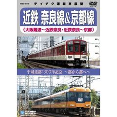 平城遷都1300年記念～都から都へ～　近鉄奈良線＆京都線（大阪難波～近鉄奈良、近鉄奈良～京都）（ＤＶＤ）