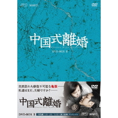 中国式離婚　DVD－BOX2（ＤＶＤ）