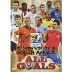 2010 FIFA ワールドカップ 南アフリカ オフィシャルDVD オール・ゴールズ（ＤＶＤ）