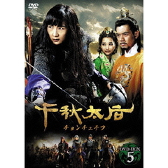 千秋太后［チョンチュテフ］ DVD-BOX 5（ＤＶＤ）